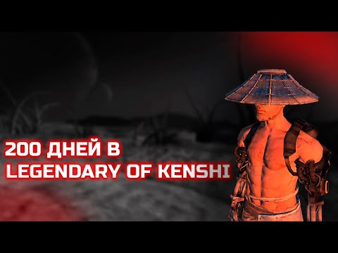 Видео: 200 ДНЕЙ ХАРДКОРА В LEGENDARY OF KENSHI