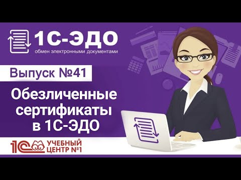 Видео: Обезличенные сертификаты в 1С-ЭДО