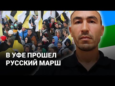 Видео: В УФЕ ПРОШЕЛ РУССКИЙ МАРШ