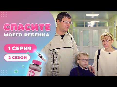 Видео: СПАСИТЕ МОЕГО РЕБЕНКА | СЕЗОН 2 | ВЫПУСК 1