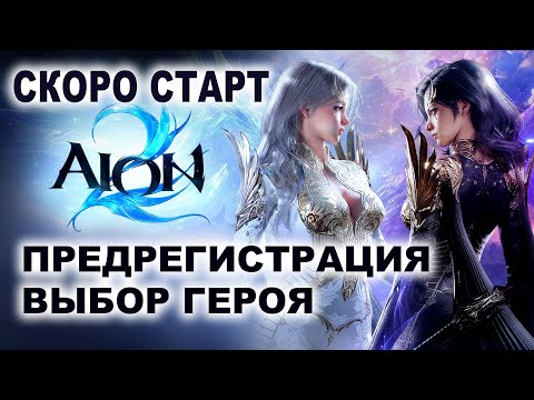 Видео: AION 2 новая игра? Предрегистрация. Выбор класса. Старт 19 ноября.