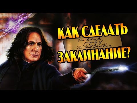 Видео: Как Создают Заклинания в Гарри Поттере? ⚡