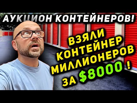 Видео: Купили Контейнер За $8000! Хозяева Были Миллионеры! НЕСКАЗАННО ПОВЕЗЛО!