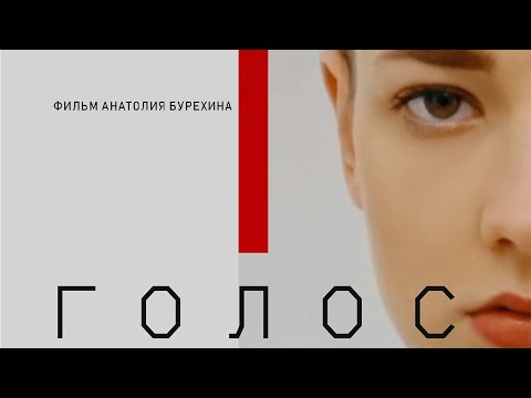 Видео: ГОЛОС || Короткометражный фильм