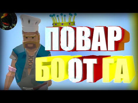 Видео: ОН ШАРИТ, КАК ГОТОВИТЬ | Tavern Master