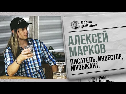 Видео: Алексей Марков- металл, финансы, путешествия.