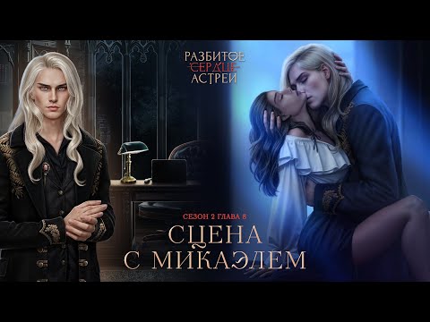 Видео: Разбитое сердце Астреи | Сцена с Микаэлем | Сезон 2. Глава 8 ❤️