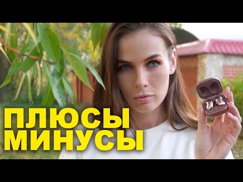 Видео: 5 плюсов Samsung Galaxy Buds Live - месяц спустя