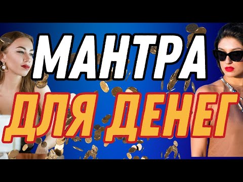 Видео: Мантра Манибхадры: мантра Денег 👆