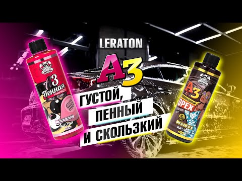 Видео: РУЧНАЯ МОЙКА LERATON A3