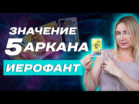 Видео: Как трактовать 5 аркан в Таро? Значение старшего аркана -  Иерофант в Таро! Таро для начинающих!