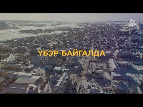 Видео: Үбэр-Байгалда. Чингис Хаанай һүлдэ