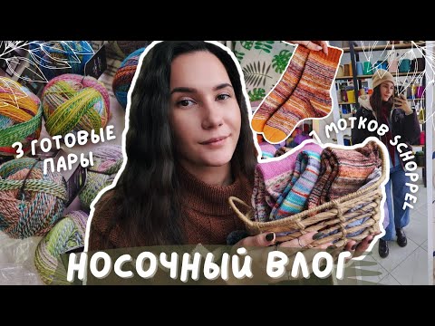 Видео: НОСОЧНЫЙ ВЯЗАЛЬНЫЙ ВЛОГ | 7 мотков Schoppel и не только | 3 готовые пары носков
