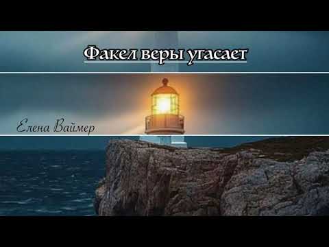 Видео: Факел веры угасает. Елена Ваймер