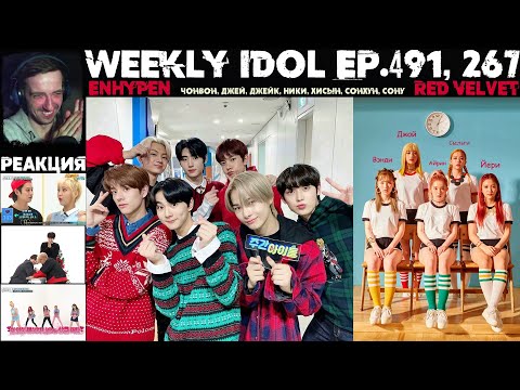 Видео: РЕАКЦИЯ на Еженедельный Айдол | Enhypen, Red Velvet | Weekly Idol EP.491, 267 [RUS SUB]