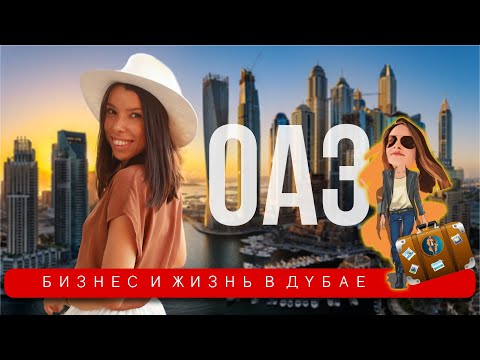 Видео: Переезд в Дубай 🇦🇪 Free Zone | Релокация Просто