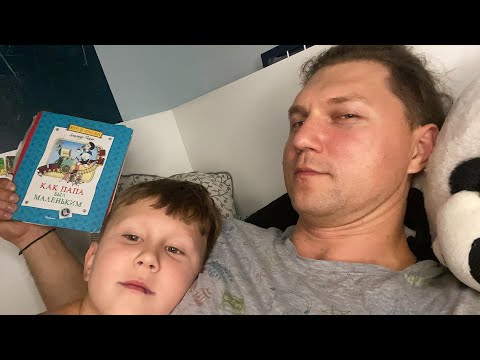 Видео: Папины Сказки , Как ПАПА был маленьким
