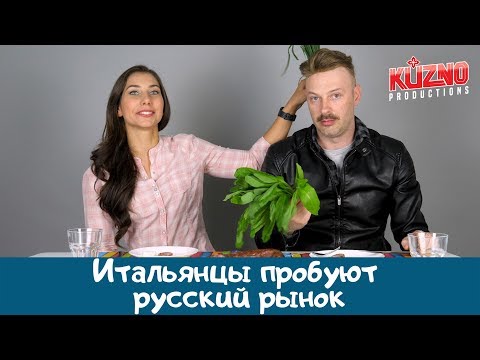 Видео: Итальянцы пробуют русский рынок