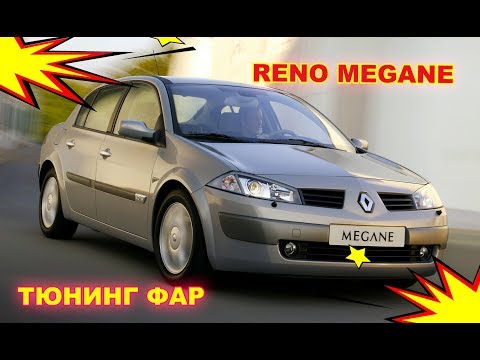 Видео: Тюнинг фар на Renault Megan установка светодиодных Bi Led модулей