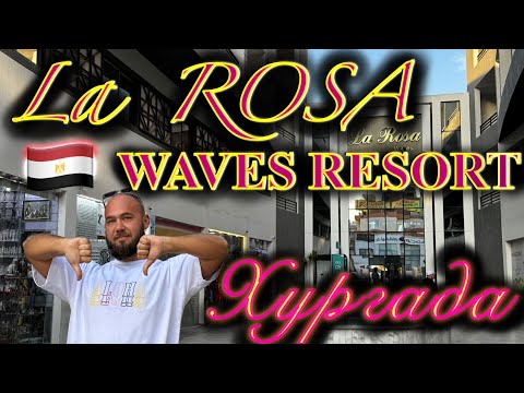 Видео: Египет. La Rosa Waves Resort - отель в Хургаде для тех, кто не любит себя! Полный обзор.