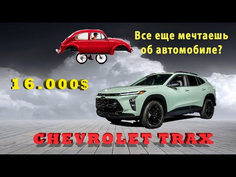 Видео: Авто из США. Компактный, смелый, твой - Chevrolet Trax 2024 года🔥 До 16000$  под ключ из США!