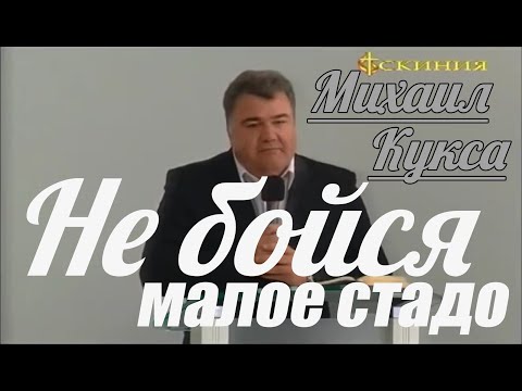 Видео: Михаил Кукса - Не бойся, малое стадо | Проповедь
