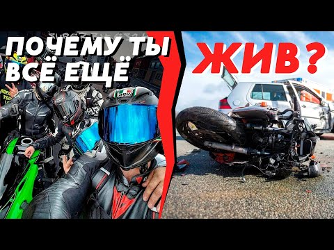 Видео: Почему ты всё ещё жив, хотя не умеешь водить мотоцикл?