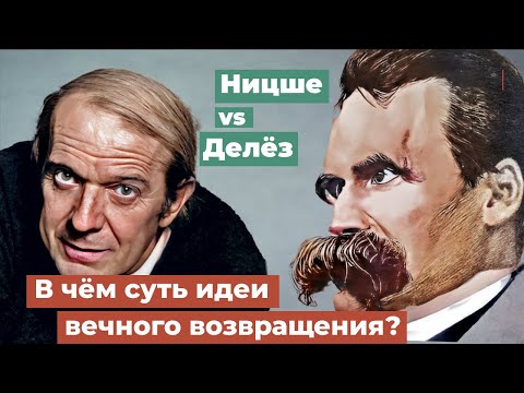 Видео: В чём суть идеи вечного возвращения? Ницше и Делёз