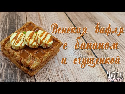 Видео: Мыловарение.Венская вафля с бананом.