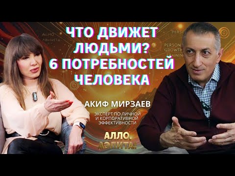 Видео: Акиф Мирзаев: Что движет людьми? 6 потребностей человека