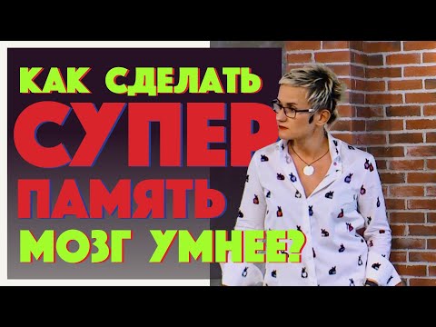 Видео: СУПЕРПАМЯТЬ. ПРИЁМЫ ЗАПОМИНАНИЯ. НЕРВНЫЕ КЛЕТКИ. КАК УСТРОЕН ГОЛОВНОЙ МОЗГ. Наталья ГРЭЙС