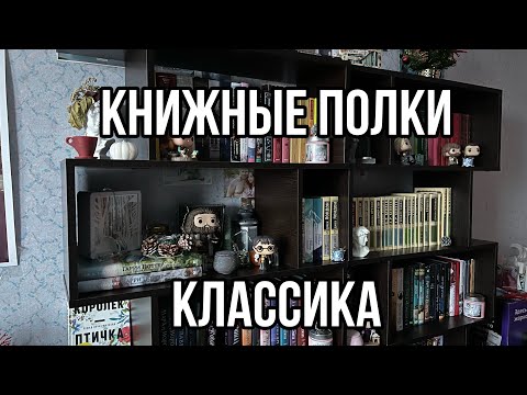 Видео: Книжные полки КЛАССИКА📚