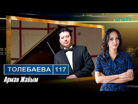 Видео: ТӨЛЕБАЕВ 117. Арман Жайым