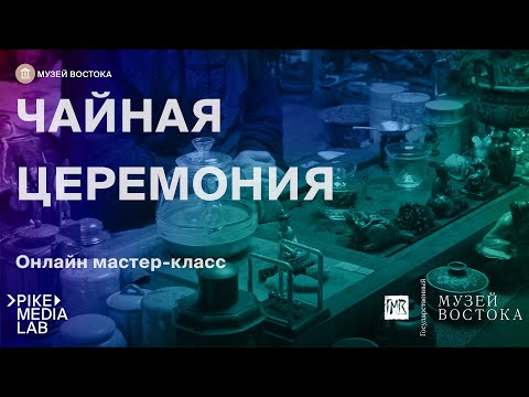 Видео: Онлайн мастер-класс "Китайская Чайная Церемония" | Музей Востока