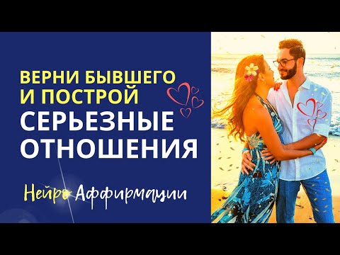 Видео: Вернуть бывшего. Серьезные отношения с мужчиной.Как сделать чтобы мужчина думал о тебе.Обрети любовь