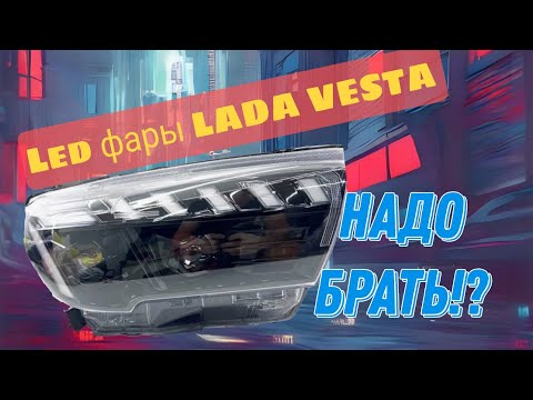 Видео: Фары LADA Vesta стиль Audi, квадро Bi-Led линзы, Тюнинг фар, замена линз