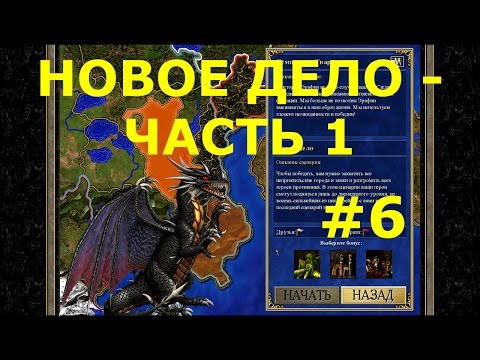 Видео: Heroes of Might and Magic III HD Edition  | Кампания - Темницы и твари - Миссия: Новое дело - ч. 1