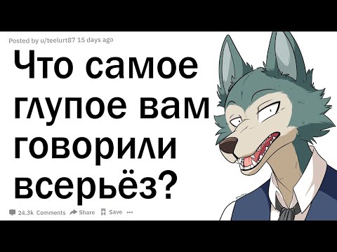 Видео: Что было самым глупым, что Вам когда-либо сказали всерьез?