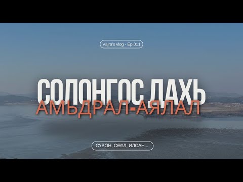 Видео: Солонгост дахь амьдрал - аялал