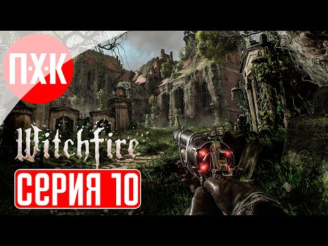 Видео: WITCHFIRE Прохождение 10 ᐅ Пушечное мясо.