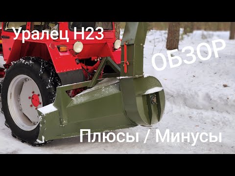 Видео: Роторный снегоочиститель Уралец Н23