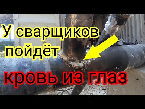 Видео: Сварка - шок!