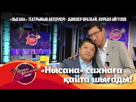 Видео: «Нысана» театрының актерлері Дәнекер Оразбай және Нұрбол Айтулов | Толық нұсқа
