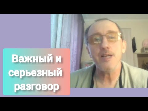 Видео: Дневник инсультника.  Важный и серьезный разговор.