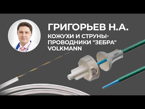 Видео: Отзыв по кожухам и струнам-проводникам "Зебра" Volkmann. Григорьев Николай Александрович.