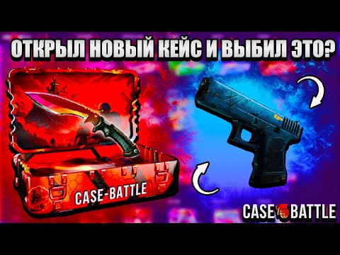 Видео: CASE-BATTLE!!! ОТКРЫЛ НОВЫЙ КЕЙС И ВЫБИЛ ЭТО???