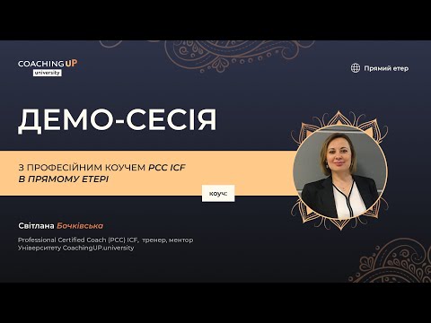 Видео: ДЕМО-СЕСІЯ з професійним коучем PCC ICF [Світлана Бочківська]