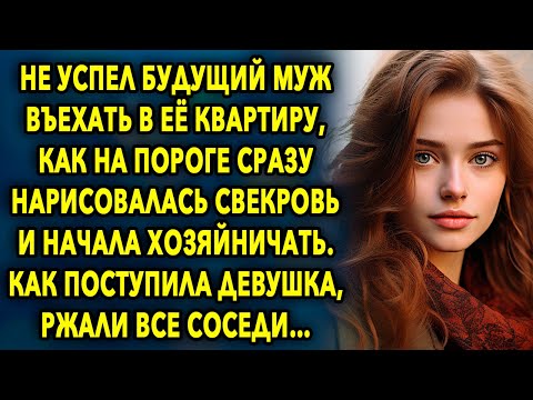 Видео: Не успел будущий муж въехать в квартиру, как на пороге нарисовалась свекровь и начала хозяйничать…