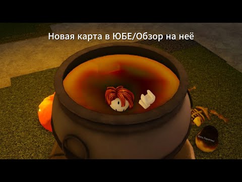 Видео: НОВАЯ КАРТА В ЮБЕ, ура