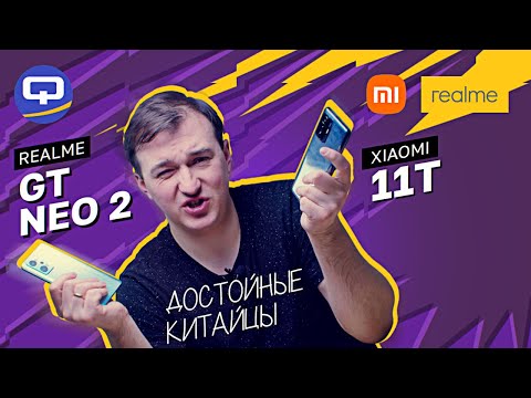 Видео: Realme GT Neo 2 vs Xiaomi 11T. Сравнение с внезапным исходом..